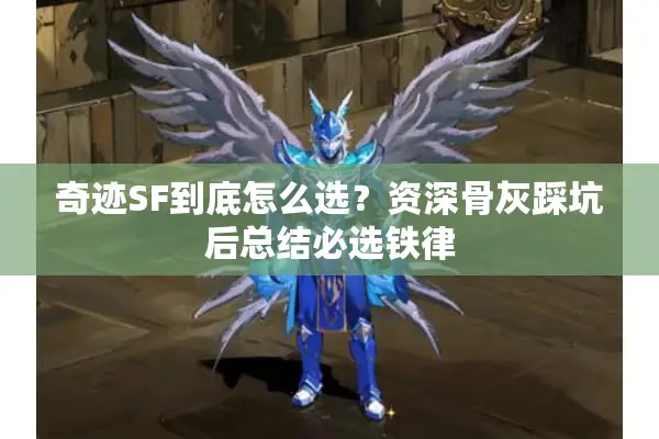 奇迹SF到底怎么选？资深骨灰踩坑后总结必选铁律