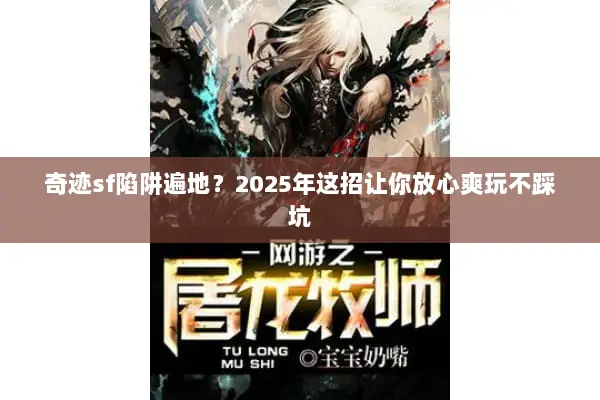 奇迹sf陷阱遍地？2025年这招让你放心爽玩不踩坑
