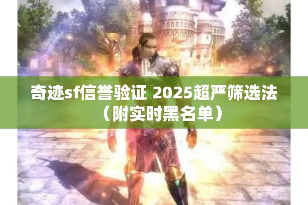 奇迹sf信誉验证 2025超严筛选法（附实时黑名单）