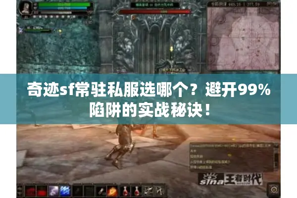 奇迹sf常驻私服选哪个？避开99%陷阱的实战秘诀！