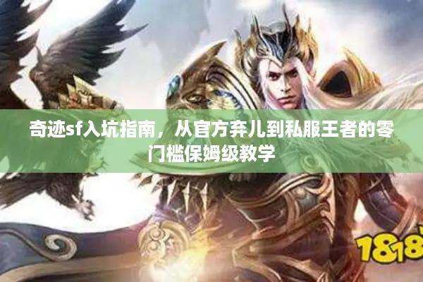 奇迹sf入坑指南，从官方弃儿到私服王者的零门槛保姆级教学