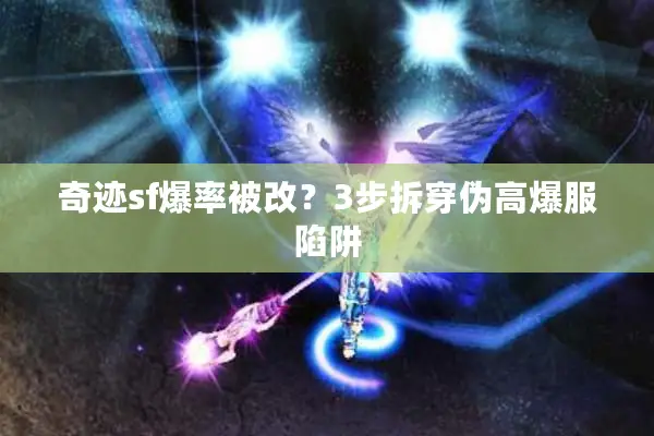 奇迹sf爆率被改？3步拆穿伪高爆服陷阱