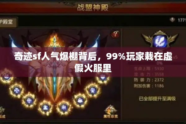 奇迹sf人气爆棚背后，99%玩家栽在虚假火服里