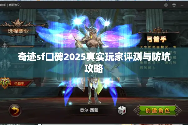 奇迹sf口碑2025真实玩家评测与防坑攻略