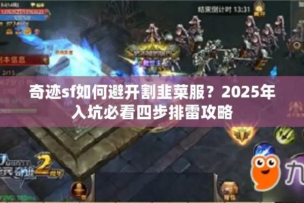 奇迹sf如何避开割韭菜服？2025年入坑必看四步排雷攻略
