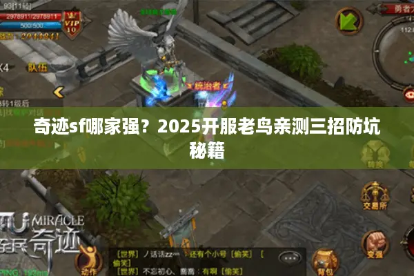 奇迹sf哪家强？2025开服老鸟亲测三招防坑秘籍
