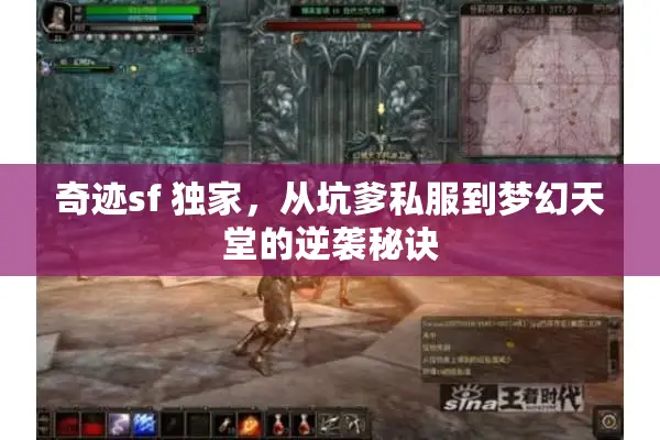 奇迹sf 独家，从坑爹私服到梦幻天堂的逆袭秘诀