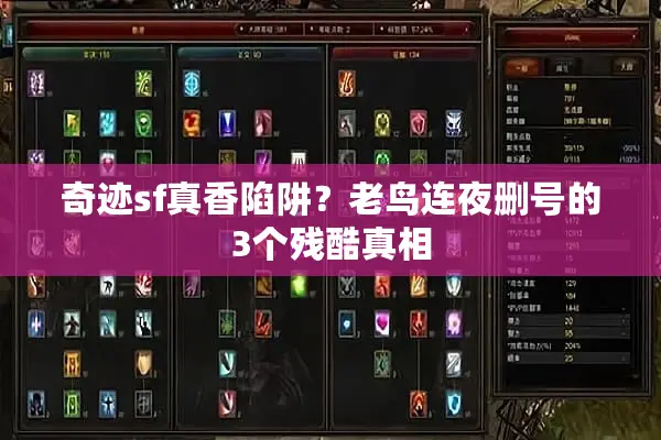 奇迹sf真香陷阱？老鸟连夜删号的3个残酷真相