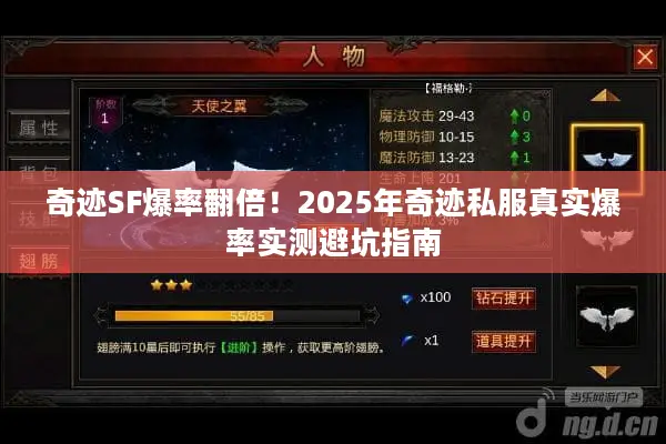 奇迹SF爆率翻倍！2025年奇迹私服真实爆率实测避坑指南