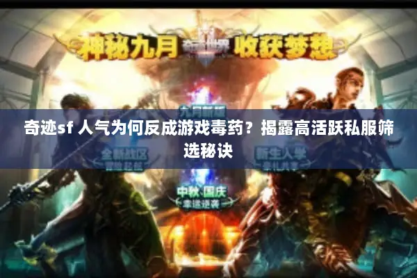 奇迹sf 人气为何反成游戏毒药？揭露高活跃私服筛选秘诀