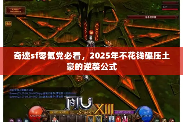 奇迹sf零氪党必看，2025年不花钱碾压土豪的逆袭公式
