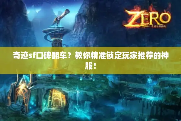 奇迹sf口碑翻车？教你精准锁定玩家推荐的神服！