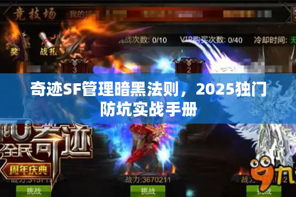奇迹SF管理暗黑法则，2025独门防坑实战手册