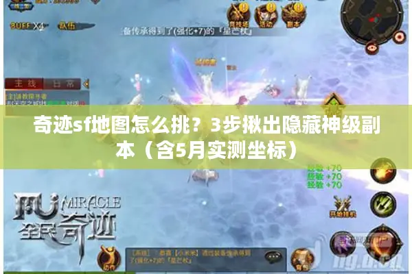 奇迹sf地图怎么挑？3步揪出隐藏神级副本（含5月实测坐标）
