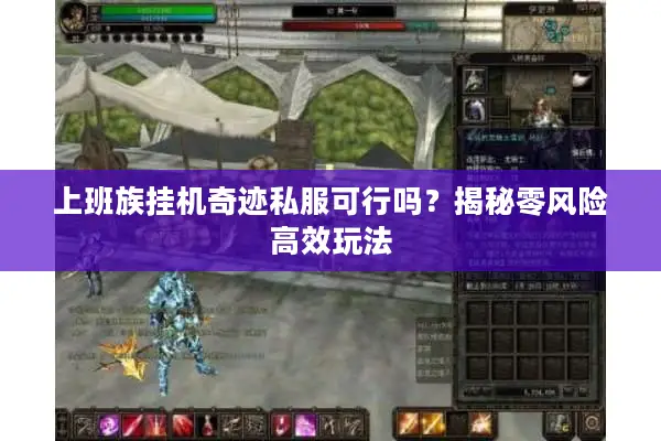 上班族挂机奇迹私服可行吗？揭秘零风险高效玩法