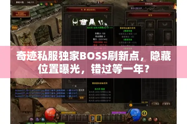 奇迹私服独家BOSS刷新点，隐藏位置曝光，错过等一年？