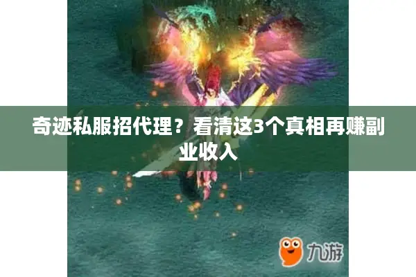 奇迹私服招代理？看清这3个真相再赚副业收入