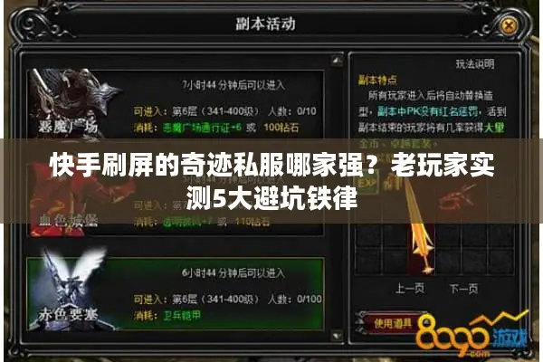 快手刷屏的奇迹私服哪家强？老玩家实测5大避坑铁律