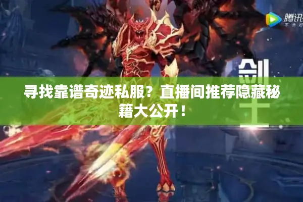 寻找靠谱奇迹私服？直播间推荐隐藏秘籍大公开！