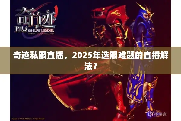 奇迹私服直播，2025年选服难题的直播解法？