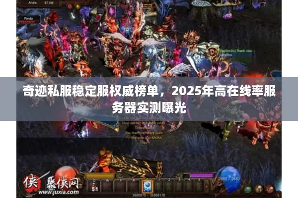 奇迹私服稳定服权威榜单，2025年高在线率服务器实测曝光