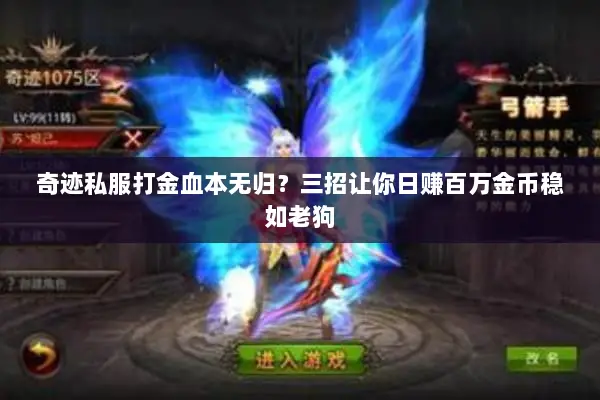 奇迹私服打金血本无归？三招让你日赚百万金币稳如老狗