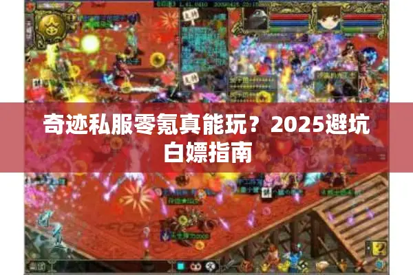 奇迹私服零氪真能玩？2025避坑白嫖指南
