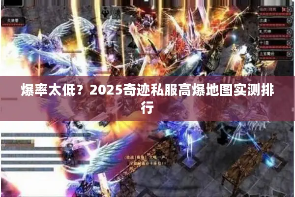 爆率太低?2025奇迹私服高爆地图实测排行 爆率太低?2025奇迹私服高爆地图实测排行