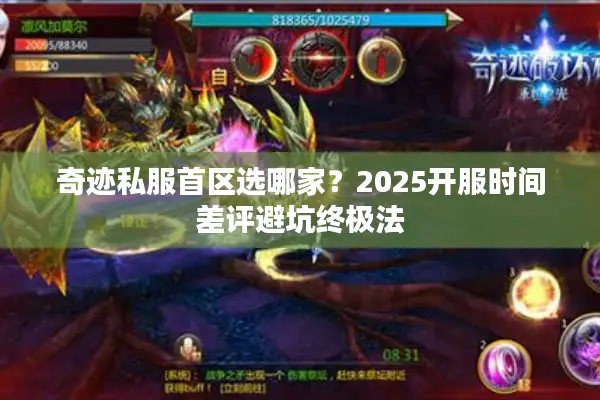 奇迹私服首区选哪家？2025开服时间差评避坑终极法