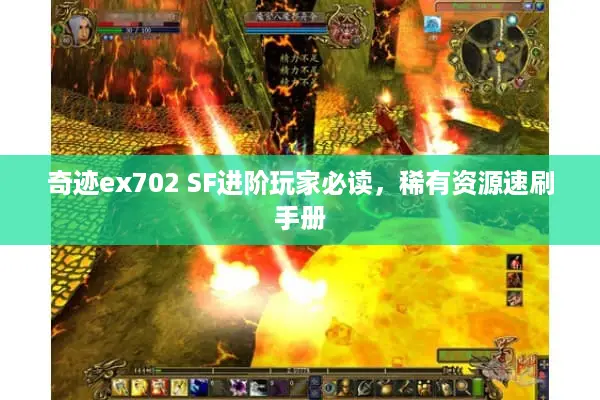 奇迹ex702 SF进阶玩家必读，稀有资源速刷手册