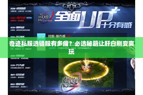 奇迹私服选错服有多痛？必选秘籍让肝白刷变爽玩