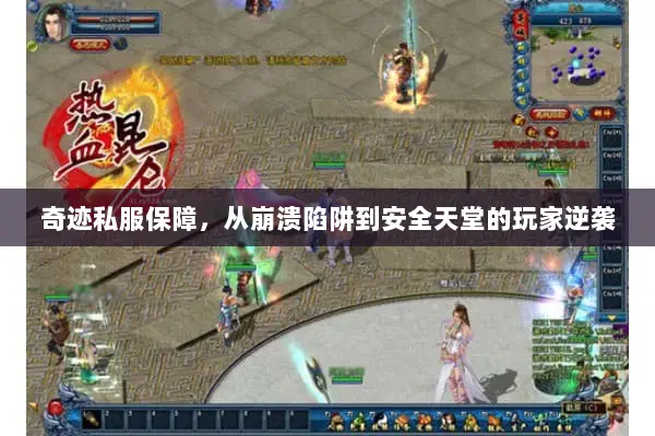 奇迹私服保障，从崩溃陷阱到安全天堂的玩家逆袭