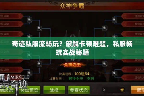 奇迹私服流畅玩?破解卡顿难题,私服畅玩实战秘籍 奇迹私服流畅玩?破解卡顿难题,私服畅玩实战秘籍