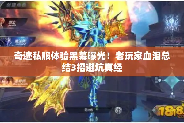 奇迹私服体验黑幕曝光！老玩家血泪总结3招避坑真经