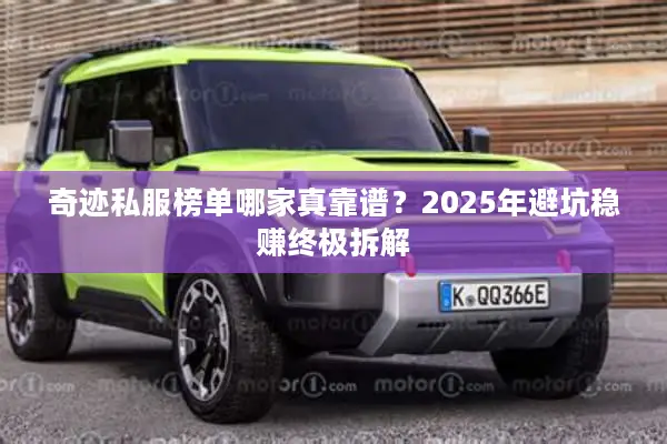奇迹私服榜单哪家真靠谱?2025年避坑稳赚终极拆解 奇迹私服榜单哪家真靠谱?2025年避坑稳赚终极拆解