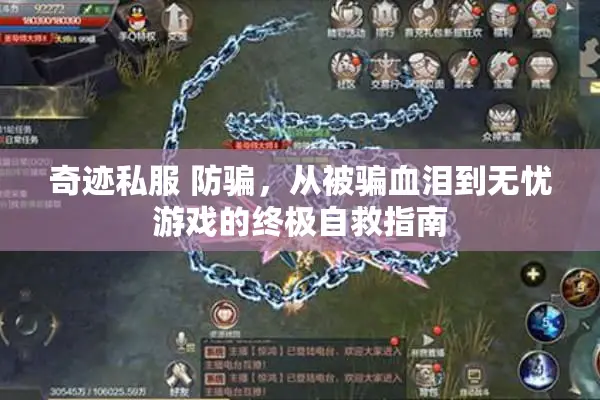 奇迹私服 防骗,从被骗血泪到无忧游戏的终极自救指南 奇迹私服 防骗,从被骗血泪到无忧游戏的终极自救指南