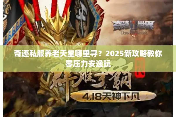 奇迹私服养老天堂哪里寻？2025新攻略教你零压力安逸玩