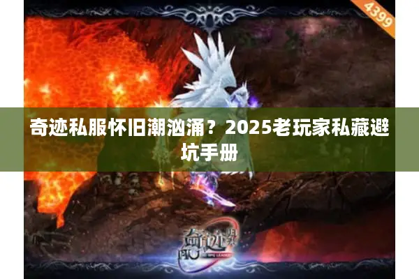 奇迹私服怀旧潮汹涌？2025老玩家私藏避坑手册