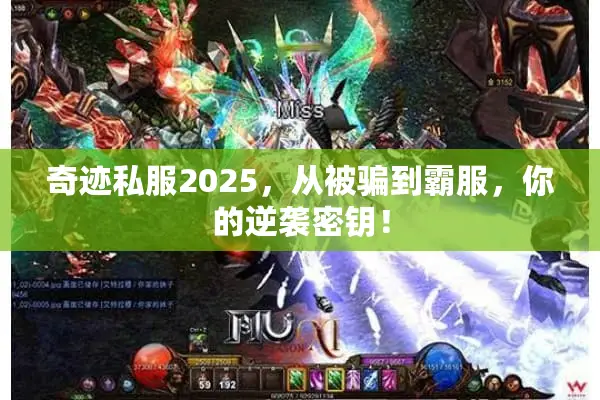 奇迹私服2025，从被骗到霸服，你的逆袭密钥！