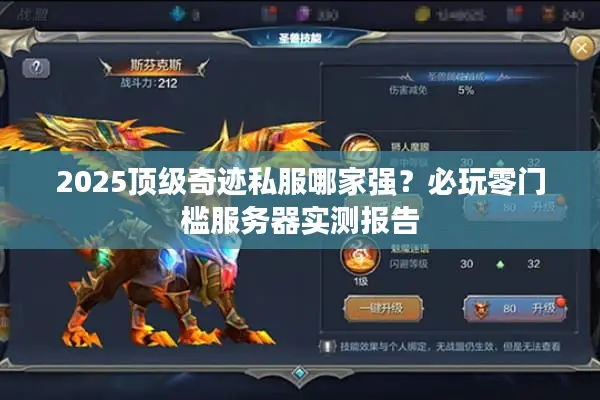 2025顶级奇迹私服哪家强？必玩零门槛服务器实测报告