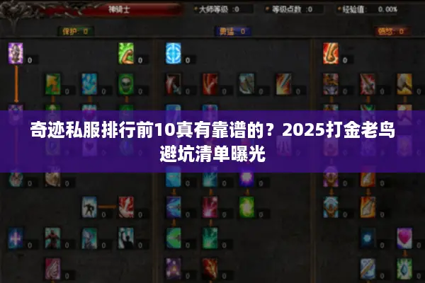 奇迹私服排行前10真有靠谱的？2025打金老鸟避坑清单曝光