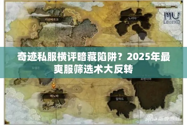 奇迹私服横评暗藏陷阱？2025年最爽服筛选术大反转