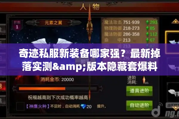 奇迹私服新装备哪家强？最新掉落实测&版本隐藏套爆料