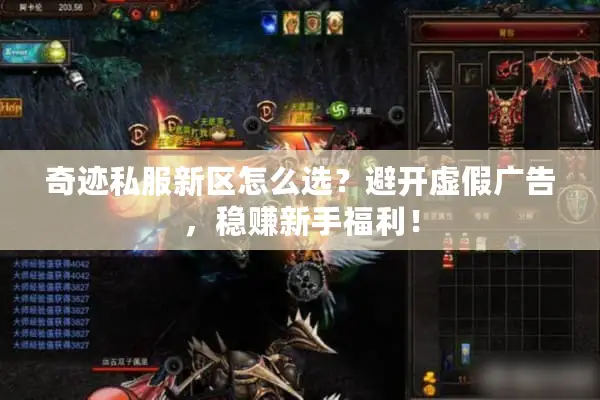奇迹私服新区怎么选？避开虚假广告，稳赚新手福利！
