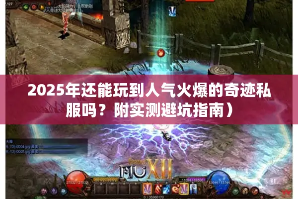 2025年还能玩到人气火爆的奇迹私服吗？附实测避坑指南）