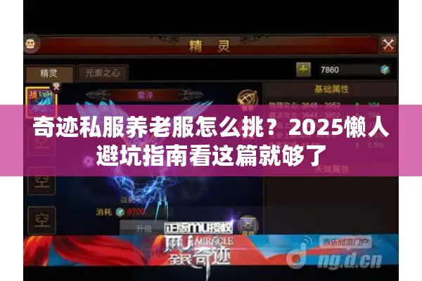 奇迹私服养老服怎么挑?2025懒人避坑指南看这篇就够了 奇迹私服养老服怎么挑?2025懒人避坑指南看这篇就够了