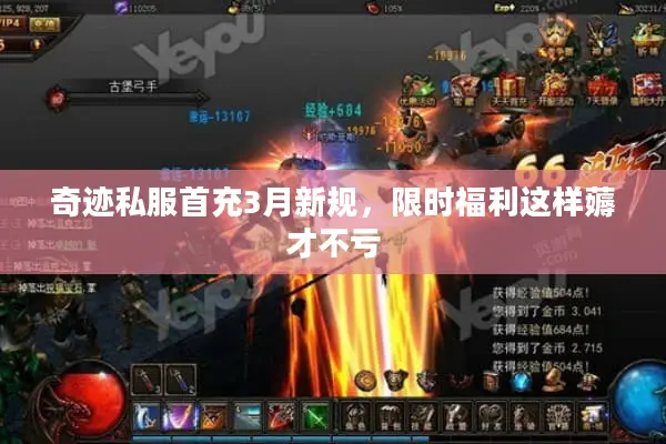 奇迹私服首充3月新规，限时福利这样薅才不亏