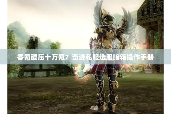 零氪碾压十万氪？奇迹私服选服暗箱操作手册