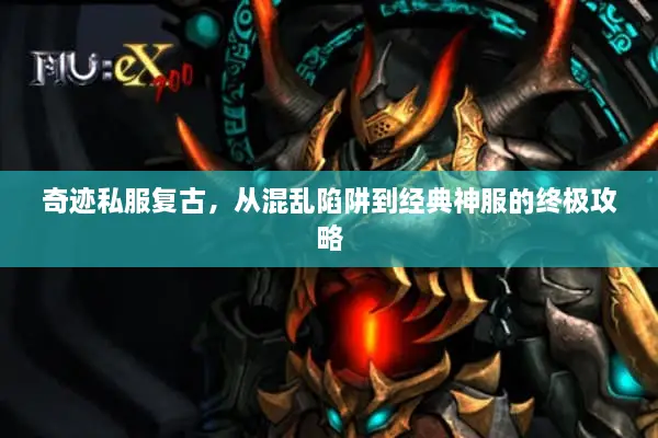 奇迹私服复古，从混乱陷阱到经典神服的终极攻略