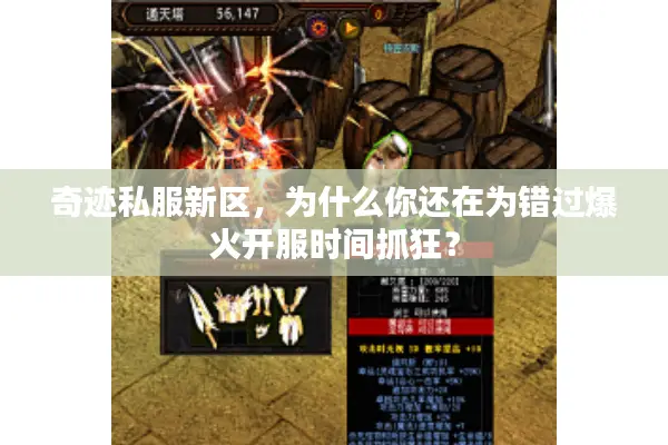 奇迹私服新区，为什么你还在为错过爆火开服时间抓狂？